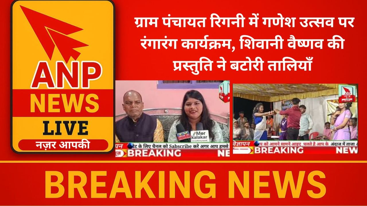  ग्राम पंचायत रिगनी में गणेश उत्सव पर रंगारंग कार्यक्रम, शिवानी वैष्णव की प्रस्तुति ने बटोरी तालियाँ